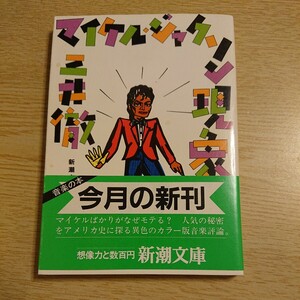 マイケル・ジャクソン現象 三井徹/著 昭和60年初版