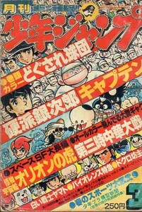 月刊少年ジャンプ　S53.3　本宮ひろし　永井豪　石川賢・高円寺博　島田賢司　菊池規子　高橋よしひろ　吉沢やすみ　ビック錠　中島徳博