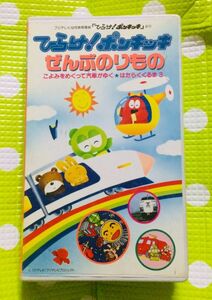 即決〈同梱歓迎〉VHS ひらけ！ポンキッキ ぜんぶのりもの 乗り物◎その他ビデオ多数出品中θm276