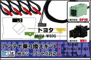 フィルムアンテナ ケーブル 地デジ ワンセグ フルセグ トヨタ TOYOTA 用 NHZA-W60G 4本セット VR1 高感度 汎用 受信 ナビ