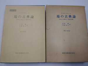 ランダウ・リフシッツ　場の古典論　電気力学、特殊および一般相対性理論　東京図書　1967年　＊記名塗りつぶし