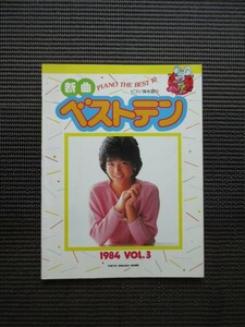 ピアノ弾き語りスコア 楽譜 新曲ベストテン 1984 vol.3 東京音楽書院 松田聖子 中森明菜 吉川晃司 原田知世 送料無料!