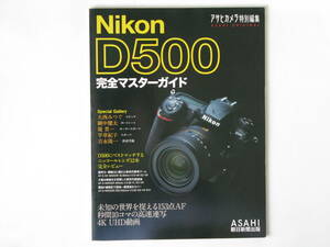 Nikon ニコンD500 完全マスターガイド 未知の世界を捉える153点AF秒間10コマの高速連写 4K UHD動画 ニッコールレンズ12本 朝日新聞出版