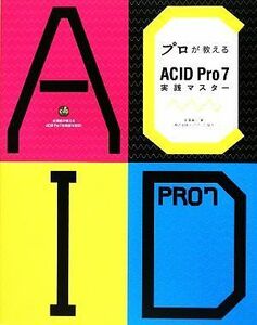 プロが教えるＡＣＩＤ　Ｐｒｏ７実践マスター／目黒真二【著】，フックアップ【協力】