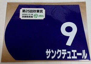 サンクテュエール 2020年秋華賞 ミニゼッケン 未開封新品 ルメール騎手 キャロットファーム