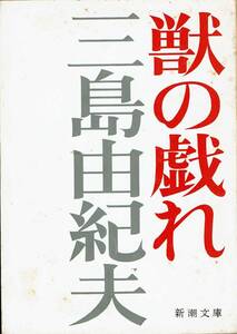 三島由紀夫、獣の戯れ,MG00001