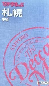 でっか字まっぷ札幌 小樽 3版 3刷　昭文社2016年