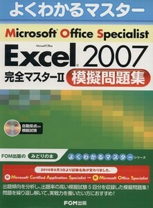 Ｍｉｃｒｏｓｏｆｔ　Ｏｆｆｉｃｅ　Ｓｐｅｃｉａｌｉｓｔ　Ｍｉｃｒｏｓｏｆｔ　Ｏｆｆｉｃｅ　Ｅｘｃｅｌ　２００７　完全マスター２　模