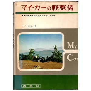 本 書籍 「マイ・カーの軽整備 －愛車の健康管理はいきとどいているか－」 竹内俊夫著 西東社