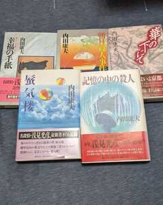 中古 本 内田康夫 シリーズ 5冊 講談社 幻冬舎 実業之日本社 朝日殺人事件 華の下にて 幸福の手紙 記憶の中の殺人 蜃気楼