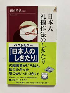 ★日本人礼儀作法のしきたり　板倉晴武/監修　青春出版社