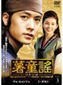 【中古】《バーゲン30》薯童謠 ソドンヨ Vol.3 b29380 【レンタル専用DVD】