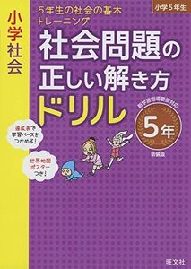 [A12167804]小学社会 社会問題の正しい解き方ドリル 5年 新装版 (小学正しいドリル) 旺文社