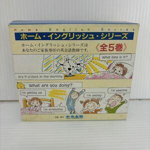 1円スタート 未検品 中央出版 ホーム・イングリッシュ・シリーズ 英会話CD 全5巻 基本英会話 海外実用英会話 S-101