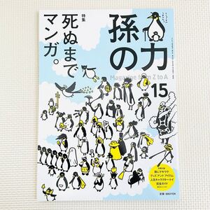 ソトコト1月号増刊 孫の力 15 死ぬまでマンガ 2014年 雑誌