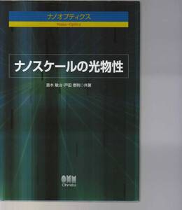 ナノスケールの光物性　斎木敏治 戸田泰則著　 ( 近接場光学 光工学 ナノ光物性 ナノテクノロジー 物質物性 物性科学