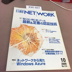 E05-027 日経NET WORK 2009.10 知らない間に使っている 最新&定番の認証技術 他 日経BP社 