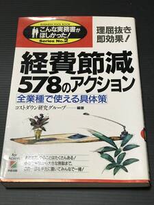 こんな実務書がほしかった！　理屈抜き　即効果　経費節減５７８のアクション