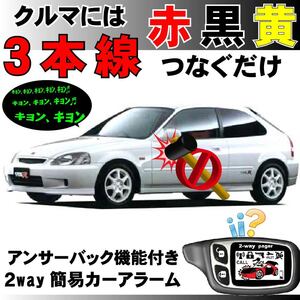 シビック(ホンダ) EK2 EK3 EK4 EK5 EK8 EK9■2way簡易アラーム セキュリティ 双方向 取付簡単 アンサーバック ドミニクサイレン