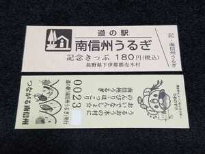 《送料無料》道の駅記念きっぷ／南信州うるぎ［長野県］／No.002300番台