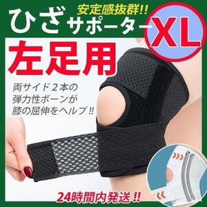 膝サポーター【ＸＬサイズ・左ひざ用】１枚　黒　ひざベルト 膝パッド　ひざ痛　♪