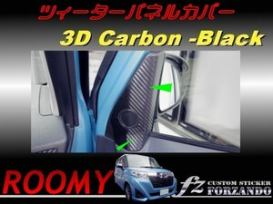 ルーミー ツィーターパネルカバー ３Dカーボン調　車種別カット済みステッカー専門店　ｆｚ M900A　M910A