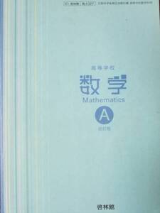 数学Ａ 高等学校数学科用 文部科学省検定済み教科書　