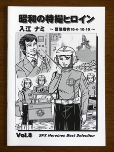 特撮 参考資料用 同人誌■昭和の特撮ヒロイン Vol.8■「入江ナミ　～緊急指令 10-4・10-10～」【匿名発送】