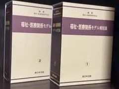 福祉．医療関係　モデル規程集1、2 (2冊セット)