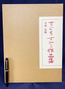 ■でぐちすみこ作品集【書画・染織】天声社　大本教本部=編；綾村坦園,谷川徹三,稲垣黄鶴=解説 ●第二代教主 出口すみ子 出口王仁三郎 神道