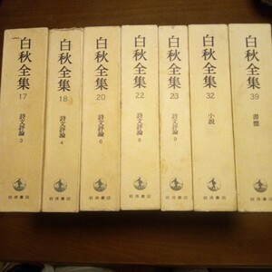 白秋全集　端本　7冊　北原白秋