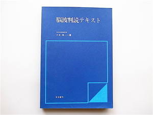 1903　脳波判読テキスト　(大友英一,文光堂,1979)