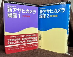 新アサヒカメラ講座 第１巻『人物写真編』 1994.03第１刷　　第2巻『風景写真編』1994.05第1刷　の２巻　朝日新聞刊