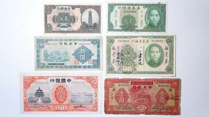 中国紙幣 6枚組 中央銀行 中国銀行 広東省銀行 古紙幣 中華民国 古札 