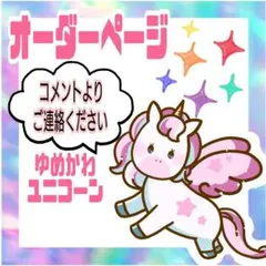 オーダーページ　ピンクゆめかわユニコーン　ハンドメイドレッスンバッグ　12月まで