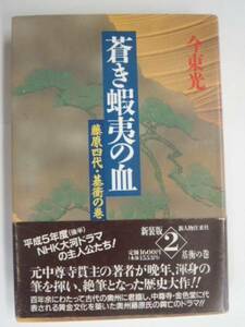 ■古本館　Ｊ・Ｊ■今東光 蒼き蝦夷の血 1992/6/25 （BK150）