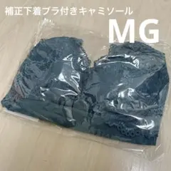 新品ツーハッチ細見えキャミソールソフト補正下着カップ付きキャミソールMG