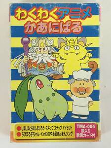 ■□L130 わくわくアニメかあにばる 4 ちびまる子ちゃん ピカチュウたんけんたい ビックリマン2000 他 カセットテープ□■