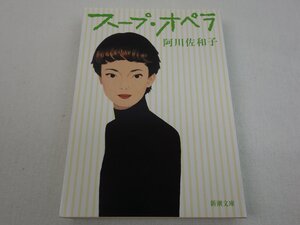 スープ・オペラ 阿川佐和子 新潮文庫