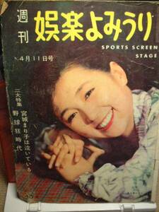 週刊娯楽よみうり/s33/4/11 特集：宮城まり子、野球狂時代