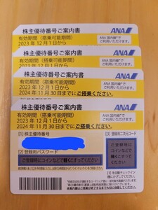 ANA株主優待券 4枚セット 2024年11月30日期限