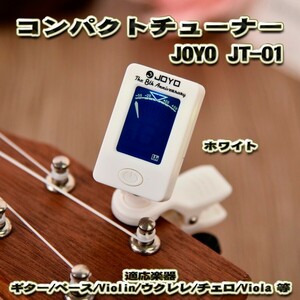 JOYO JT-01 コンパクト 【ホワイト】 チューナー クリップ式 適応楽器（ギター、ベース、ウクレレ、ヴァイオリン等）