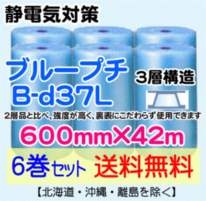 【川上産業 直送 6本set 送料無料】B-d37L 600mm×42m 3層 ブループチ 静防プチ エアークッション エアパッキン プチプチ 緩衝材