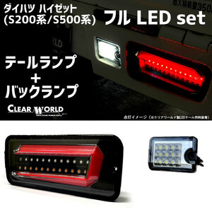 ◆LEDテール＆バックランプのお得set！◆ダイハツ ハイゼットトラック【スマアシ対応】S200系/S500系 テール黒 CTD-24A/RSM-45