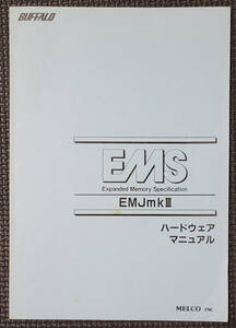 BUFFALO EMS Expanded Memory Specification EMJmkIII ハードウェア マニュアル MELCO バッファロー RAMボード
