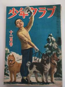 少年クラブ　昭和22年12月号 小出正吾 白川渥 輿田準一 吉田甲子太郎 福田清人 横井福次郎 河目悌二 芹沢光治良古書 アンティーク【即決】