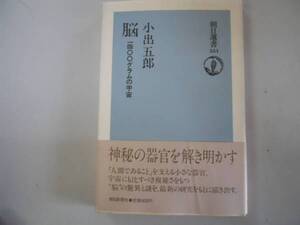 ●脳●1400グラムの宇宙●朝日選書●小出五郎●即決