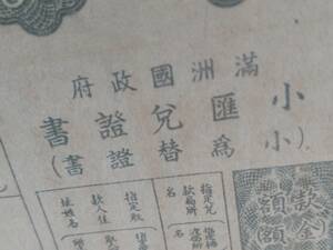 戦時満洲国政府小匯兌証書 検索：南満鉄路/総督府/関東軍部/日中戦争/日支事変/新京奉天/紙幣お札/康徳/小切手洋銀/銭荘票号/洋行租界/本物