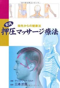 [A12289433]実践　押圧マッサージ療法 (GAIA BOOKS) [単行本] クリスティーナ・ミルト、 三浦於菟; 長谷川 圭