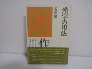 SU-25044 漢字の用法 武部良明 角川書店 本 帯付き